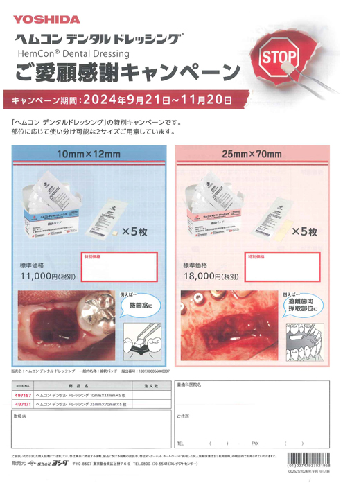 ヘムコン デンタル ドレッシング ご愛顧感謝キャンペーン