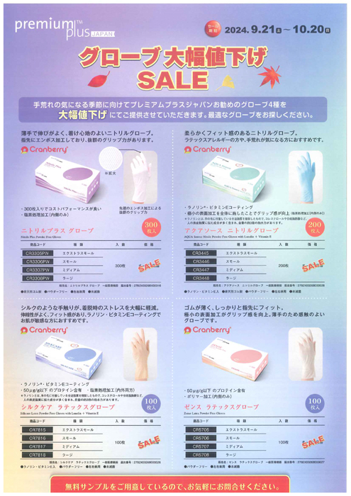 グローブ大幅値下げSALE