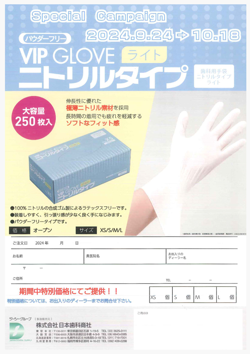 VIP GLOVE ライト ニトリルタイプ スペシャルキャンペーン