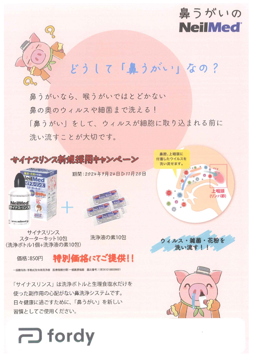 サイナスリンス 新規採用キャンペーン