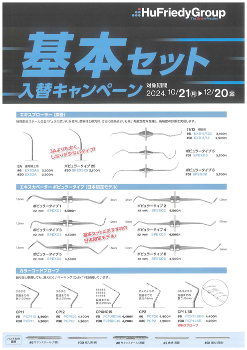 ヒューフレディ 基本セット入替キャンペーン