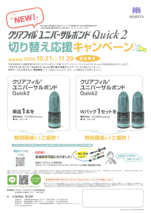 クリアフィル® ユニバーサルボンド Quick2 切り替え応援キャンペーン