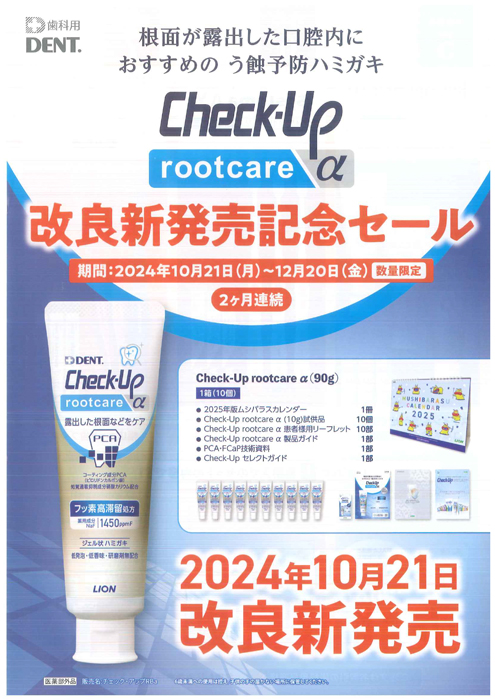 Check-Up rootcare α 改良新発売記念セール