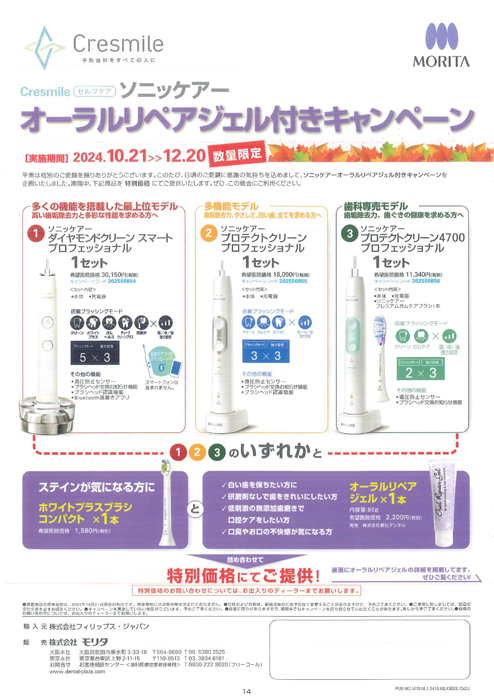 ソニッケアー オーラルリペアジェル付きキャンペーン