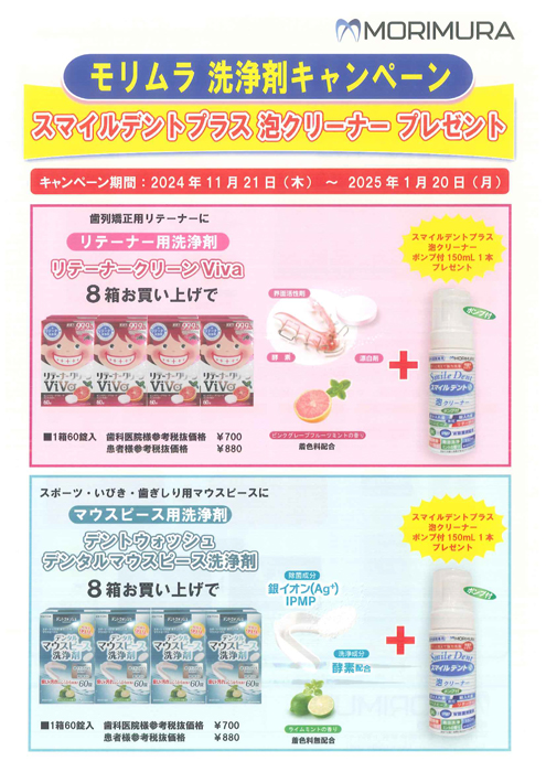 モリムラ洗浄剤キャンペーン