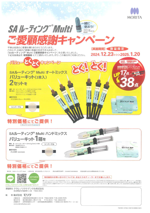 SAルーティング® multi ご愛顧感謝キャンペーン