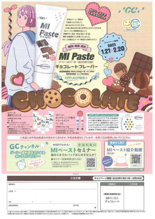 ジーシー MI ペースト チョコレートフレーバー キャンペーン