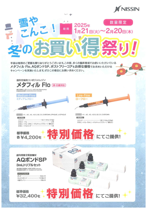 雪やこんこ！冬のお買い得祭り！