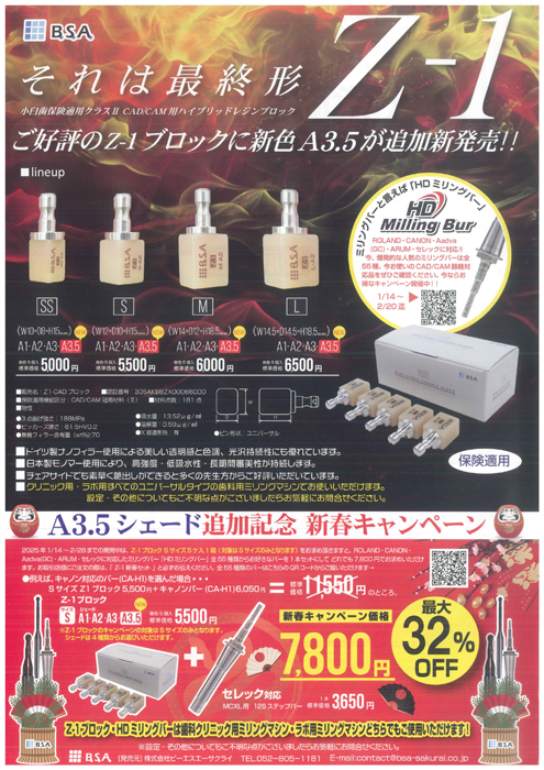 Z-1 ブロック A3.5シェード 追加記念 新春キャンペーン