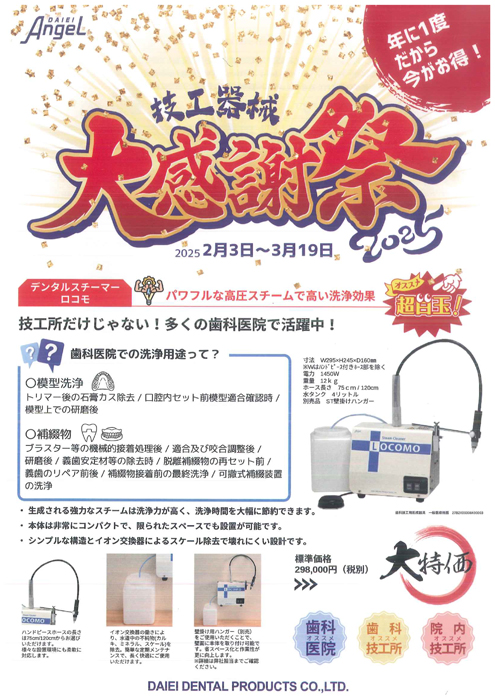 技工器械 大感謝祭２０２５