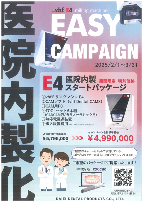 vhf ミリングマシン E4 EASYキャンペーン