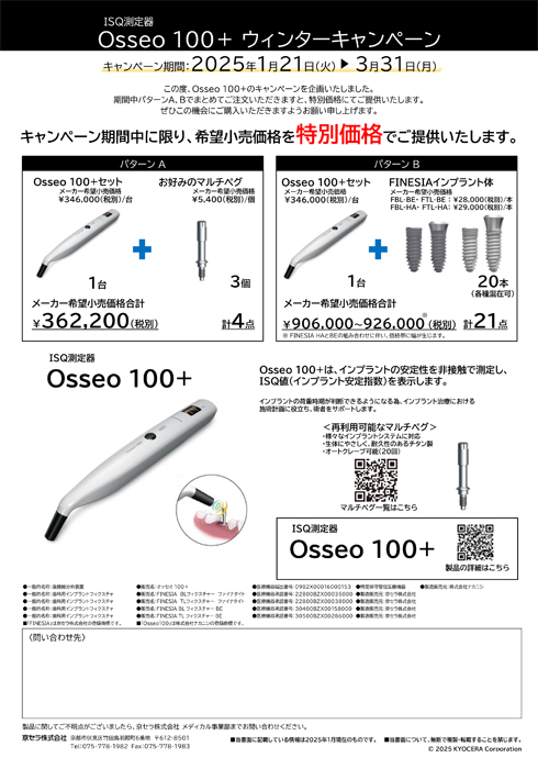 ISQ測定器 Osseo 100＋ウィンターキャンペーン