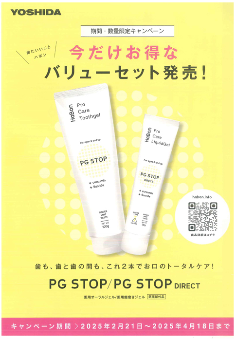 HaBon PG STOPシリーズ 特別価格キャンペーン