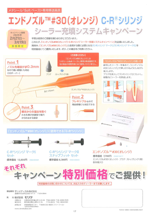 エンドノズル™ ＃30（オレンジ） C-R®シリンジ シーラー充填システムキャンペーン