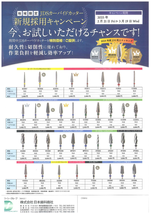 JDSカーバイドカッター 新規採用キャンペーン