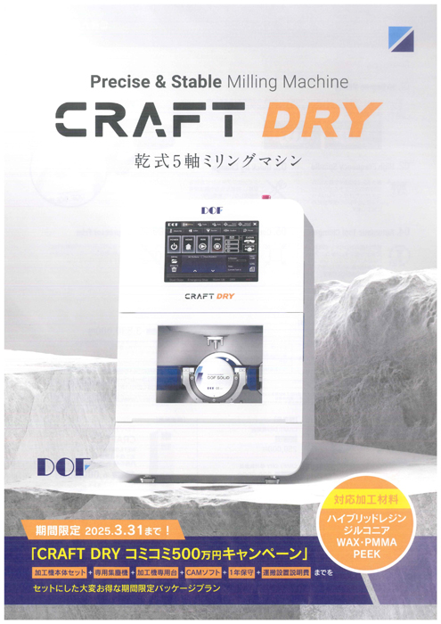 CRAFT DRY コミコミ500万円キャンペーン