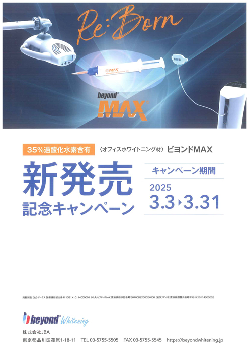 ビヨンドMAX 販売記念キャンペーン