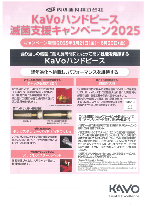 KaVoハンドピース 滅菌支援キャンペーン2025