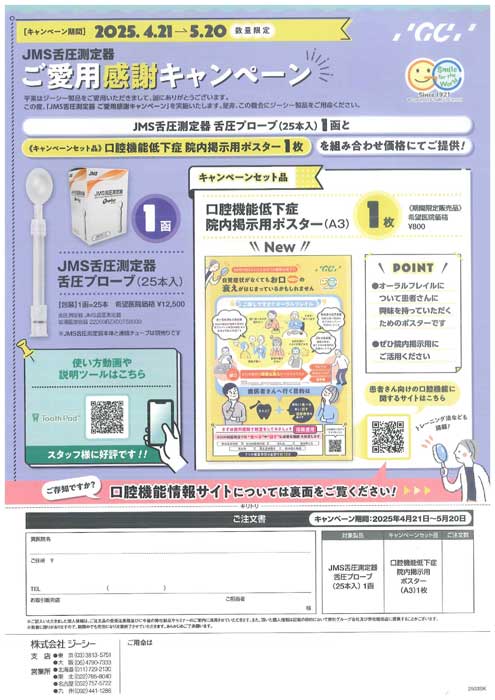 JMS舌圧測定器 ご愛用感謝キャンペーン