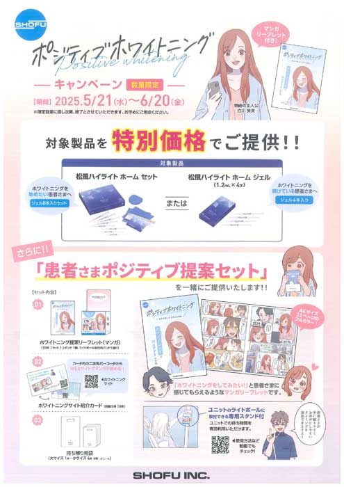 ポジティブホワイトニング キャンペーン