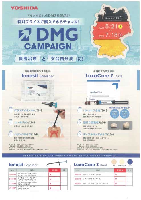 DMGキャンペーン