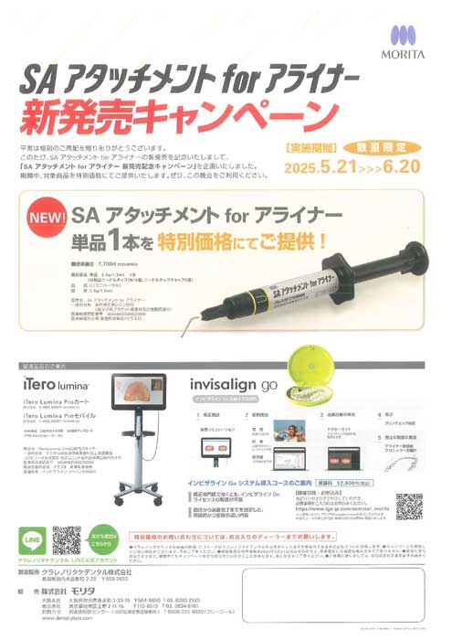 SAアタッチメント for アライナー 新発売キャンペーン