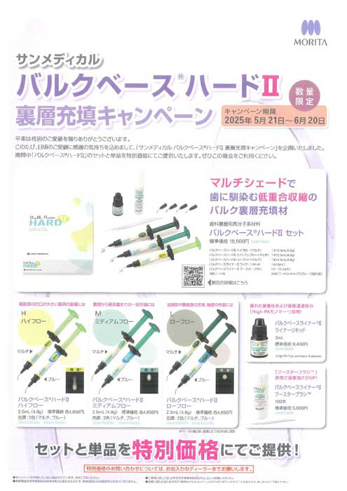 サンメディカル バルクベース® ハードⅡ 裏層充填キャンペーン