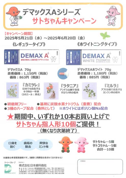 デマックスAシリーズ サトちゃんキャンペーン