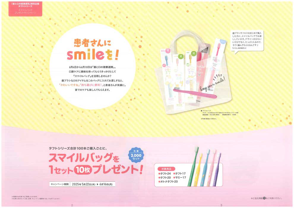 「歯と口の健康習慣」特別企画 タフトシリーズ スマイルバッグプレゼントキャンペーン