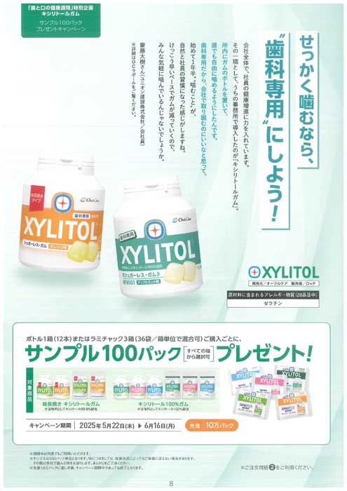 「歯と口の健康習慣」特別企画 サンプル１００パックプレゼントキャンペーン