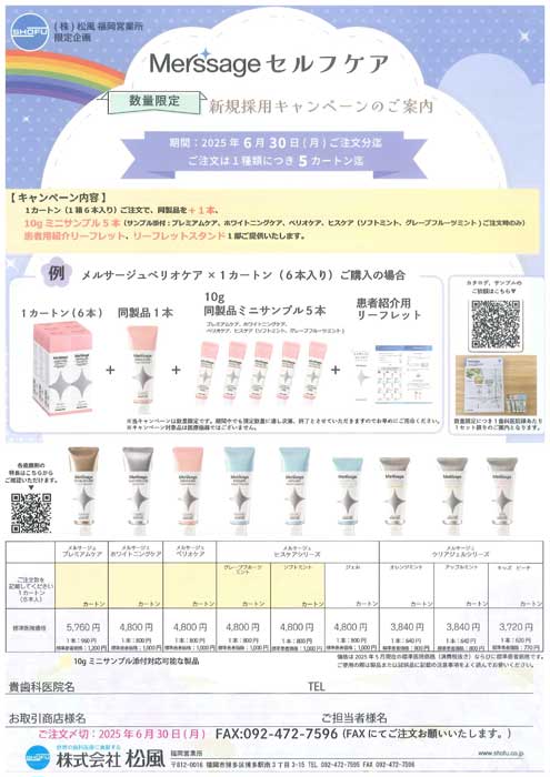 Merssageセルフケア 新規採用キャンペーン
