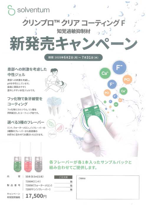 クリンプロ™クリア コーティング F 新発売キャンペーン