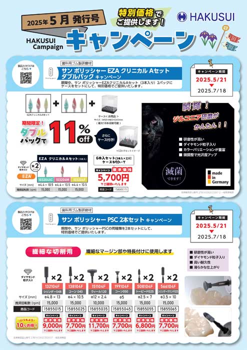２０２５年５月 白水貿易株式会社キャンペーン