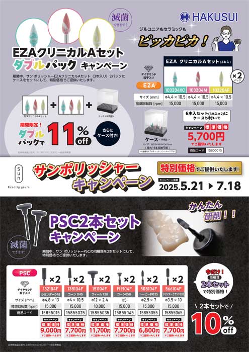 EZAクリニカルAセットダブルパックキャンペーン／サンポリッシャーキャンペーン