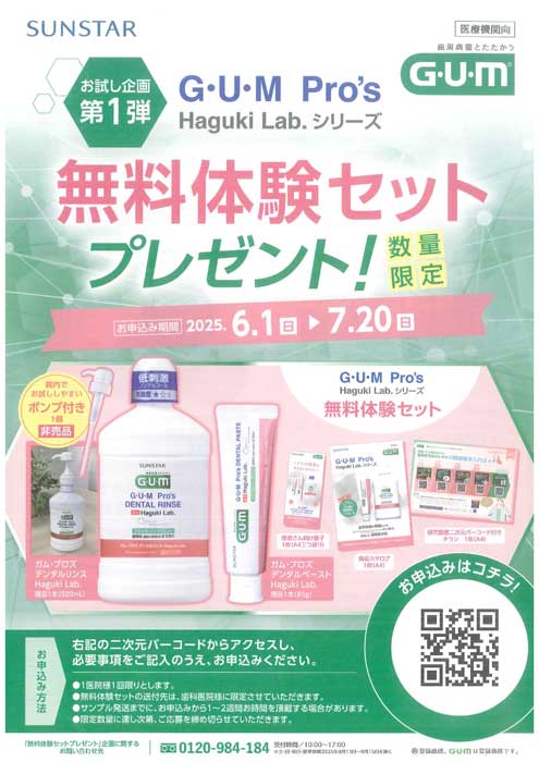 G・U・M Pro's Haguki Lab.シリーズ 無料体験セットプレゼント！