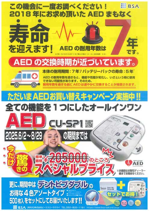 AEDお買い替えキャンペーン