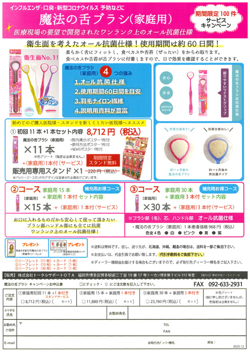 魔法の舌ブラシ キャンペーン