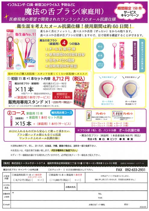 魔法の舌ブラシ キャンペーン