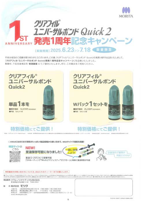 クリアフィル® ユニバーサルボンド Quick 2 発売１周年記念キャンペーン