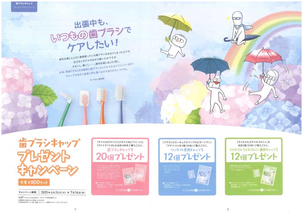 歯ブラシキャップ プレゼントキャンペーン