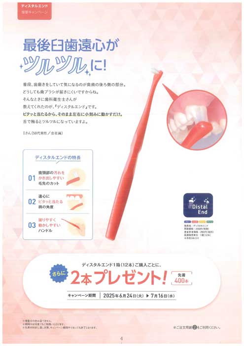 ディスタルエンド 増量キャンペーン