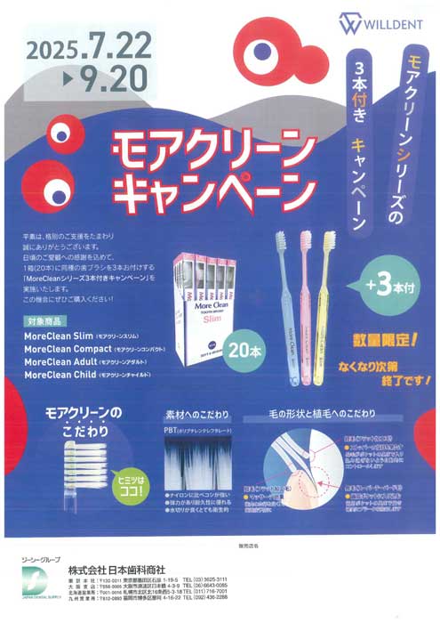 モアクリーンキャンペーン