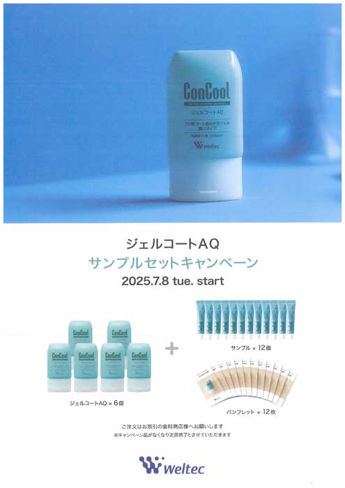 ジェルコートAQ　サンプルセットキャンペーン