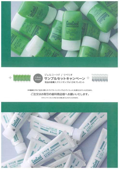ジェルコートF／リペリオ サンプルセットキャンペーン