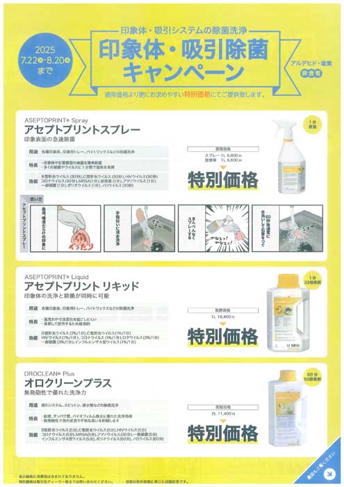 印象体・吸引除菌キャンペーン