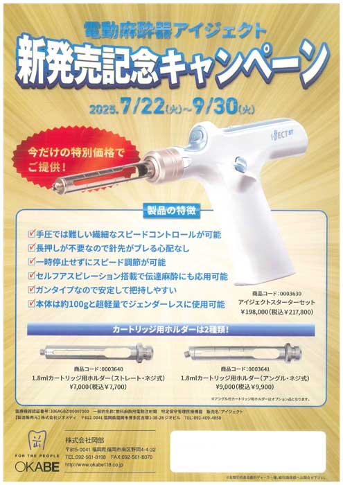 電動麻酔器アイジェクト 新発売記念キャンペーン