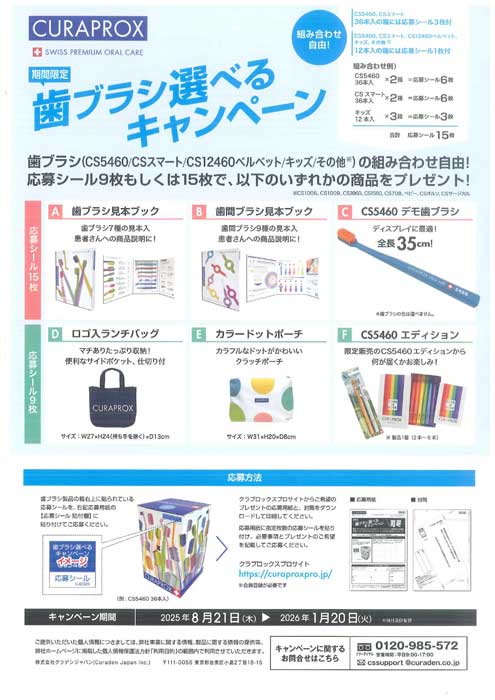 クラプロックス 歯ブラシ選べるキャンペーン