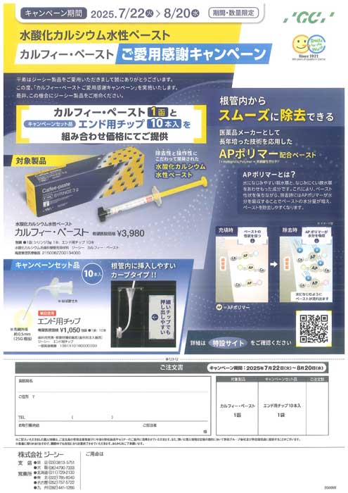 カルフィーペースト ご愛用感謝キャンペーン