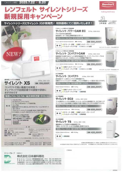 レンフェルト サイレントシリーズ 新規採用キャンペーン