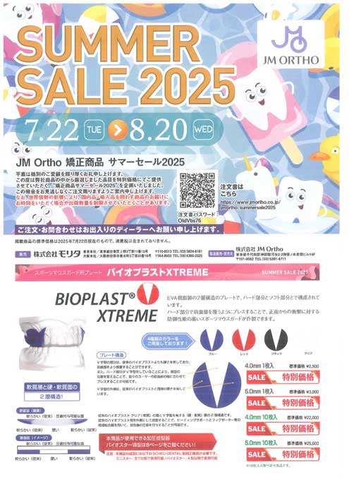 JM Ortho 矯正商品サマーセール2025